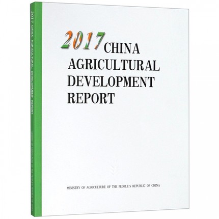 2017 China agricultural development report