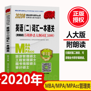 2020MBA/MPA/MPAccȹ(li)(zhun)I(y)W(xu)λ(lin)  ӢZ(y)~RһͨP(gun)(x)5뚢V~R5500