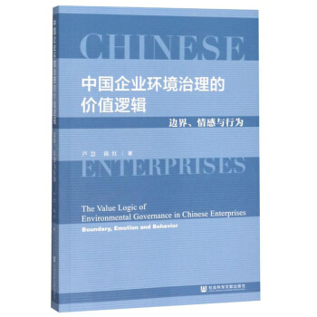 ЇI(y)h(hun)ărֵ߉݋߅cО飺The Value Logic of Environmental Governance in Chinese Enterprises: Boundary, Emotion and Behavior