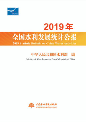 2019ȫˮl(f)չy(tng)Ӌ 2019 Statistic Bulletin on China Water Activities