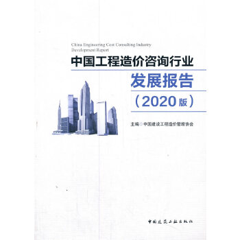 ЇrԃИI(y)l(f)չ棨2020棩  China Engineering Cost Consulting Industry DeveIopment Report