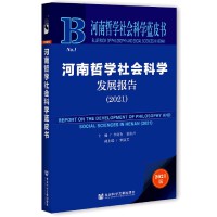 ܌W(xu)ƌW(xu)l(f)չ Report on the Development of Philosophy and Social Sciences in Henan (2021)   2021