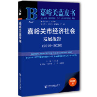 P(gun)н(jng)(j)(hu)l(f)չ(bo) Annual Report on the Economic and Social Development of Jiayuguan (2019-2020)   20192020