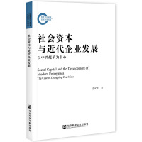 (hu)YcI(y)l(f)չ Social Capital and the Development of Modern Enterprises: The Case of Zhongxing Coal Mine dúV  