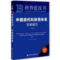 ЇF(xin)Ƽ^wϵl(f)չ Development Report on the Chinese Contemporary Science and Technology Museums System No.2  No.2 