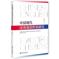 ЇF(xin)hӢpZо Research on Chinese-English Bilingual Writers of Modern China   