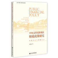 ֧؅^(q)ؔо Public Financial Policy Supporting Ethnic Minority Regions Development by the Central Government in China: The Evaluation and Adjustment Чurc{(dio)  