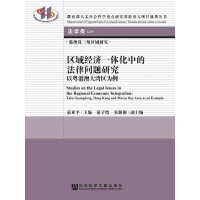 ^(q)(jng)һwеķɆ}о Studies on the Legal Issues in the Regional Economic Integration: Take Guangdong, Hong Kong and Macao Bay Area as an Example Ի۰Ĵ󞳅^(q)