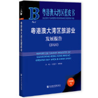 ۰Ĵ󞳅^(q)ΘI(y)l(f)չ(bo) Report on Tourist Industry of Guangdong-Hong Kong-Macao Greater Bay Area in China (2020)   2020