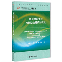 l(xing)ؚP(gun)(lin)c(lin)C(j)ƃ(yu) Urban-Rural Poverty Linkage and Optimization of Linkage Governance Mechanism