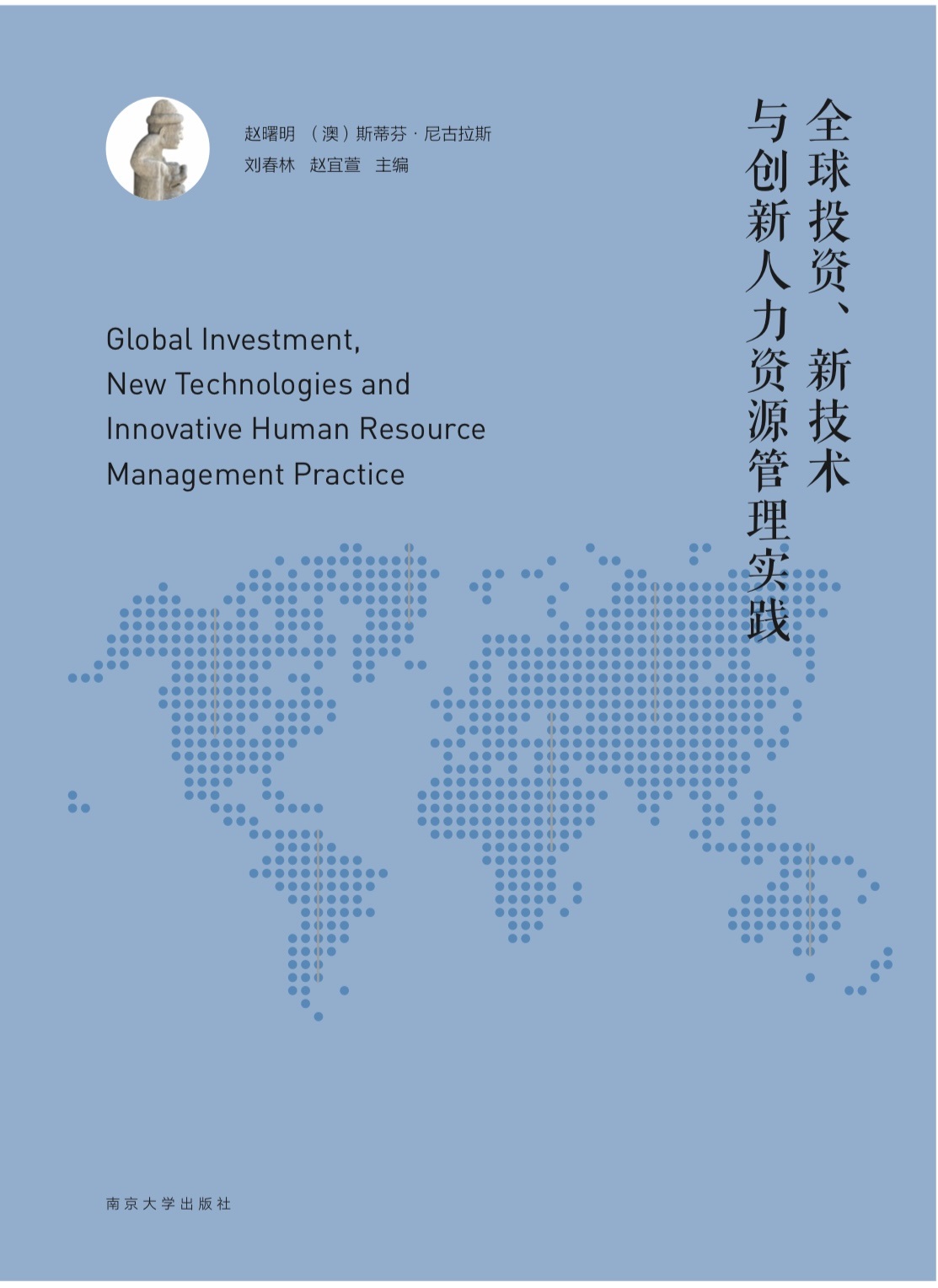 Global Investment, NewTechnologies and Innovative Human Resource Management Practice/ ȫͶY¼gc(chung)YԴ팍`