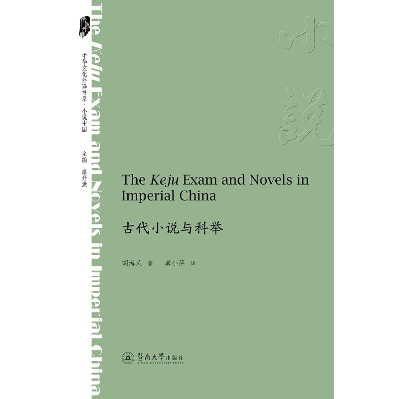 ŴСfce=The Keju Exam and Novels in Imperial ChinaAĻgϵ