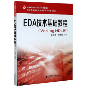 EDAgA̳̣Verilog HDL棩ͨߵȽϢI(y)ϵн̲ģ