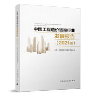 ЇrԃИI(y)l(f)չ(bo)棨2021棩 China Engineering Cost Consulting Industry Development Report