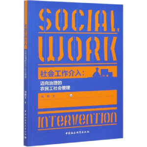  Social work intervention: social management of migrant workers towards governance ~r(nng)  