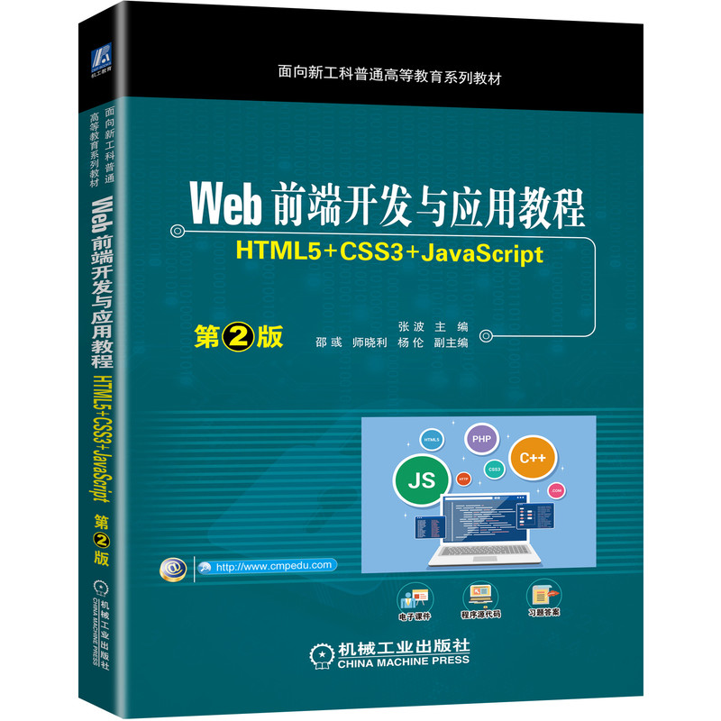 Webǰ_l(f)c(yng)ý̳ HTML5+CSS3+JavaScript2