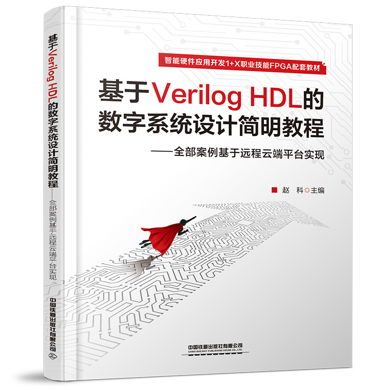 Verilog HDL Ĕ(sh)ϵy(tng)O(sh)Ӌ(j)̡̳ȫh(yun)ƶƽ_(ti)(sh)F(xin)