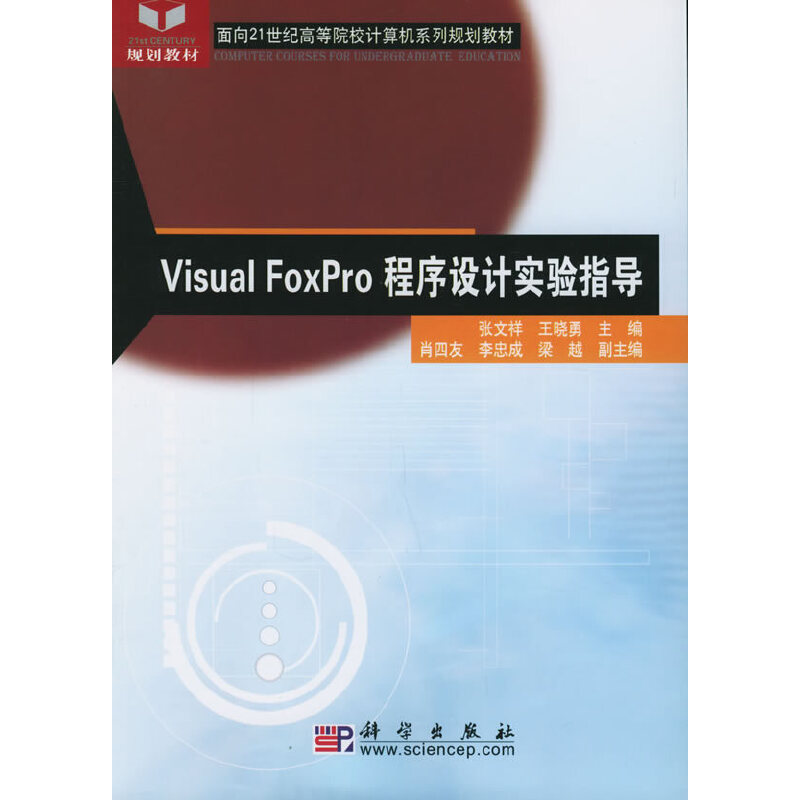 Visual FoxProO(sh)Ӌ(j)(sh)(yn)ָ(do)21o(j)ߵԺУӋ(j)C(j)ϵҎ(gu)̲