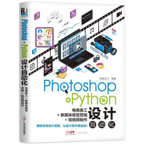 Photoshop+PythonO(sh)Ӌ(j)Ԅ(dng)+ýwҕX(ju)I(yng)N(xio)+ҕl