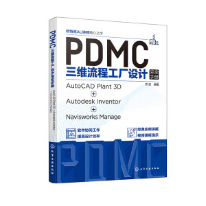 PDMCS̹SO(sh)Ӌ(j)ȫփԣAutoCAD Plant 3D + Autodesk Inventor + Navisworks Manage