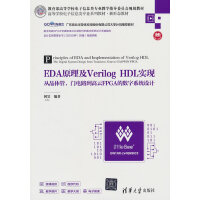 EDAԭVerilog HDL(sh)F(xin)ľwT·FPGAĔ(sh)ϵy(tng)O(sh)Ӌ(j)