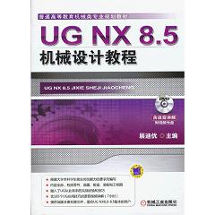 UG NX 8.5C(j)еO(sh)Ӌ(j)̳