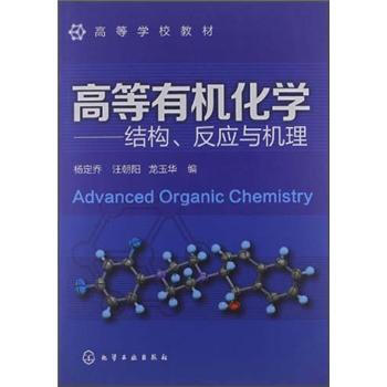 ߵȌW(xu)У̲ġߵЙC(j)W(xu)Y(ji)(gu)(yng)cC(j) [Advanced Organic Chemistry]