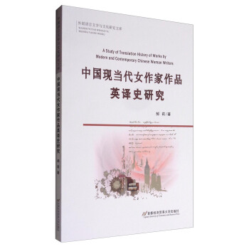 ZČW(xu)cĻоĎ죺ЇF(xin)(dng)ŮƷӢgʷо [A Study of Translation History of Works by Modern and Contemporary Chinese Woman Writers]