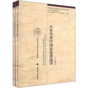 ձWЇՓxgbԣ [Selected Translation of the Essays on Chinese Law of Japanese Scholars]