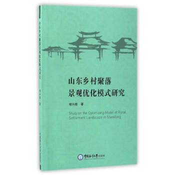 ɽ|l(xing)侰^(yu)ģʽо [Study On The Optimizaing Model Of Rural Settlement Landscape In Shandong]