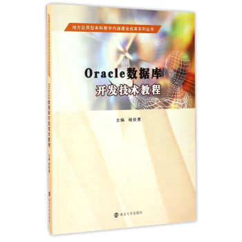 طͱƽ̌WȺOɹϵЅ//Oracle(sh)(j)_l(f)g̳