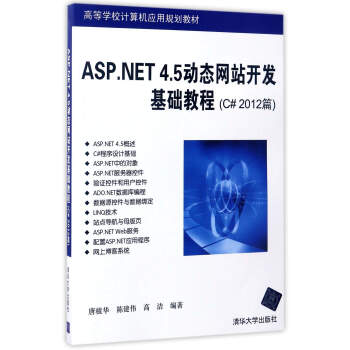 ASP.NET 4.5ӑB(ti)W(wng)վ_l(f)A(ch)̳/C#2012ƪ/C#2012ƪ