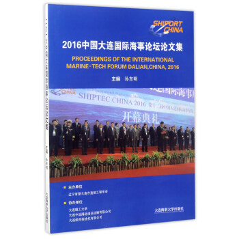 2016ЇBHՓՓļ [Proceedings of the international marine-tech forum dalianchina2016]