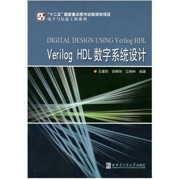  Verilog HDL(sh)ϵy(tng)O(sh)Ӌ(j)