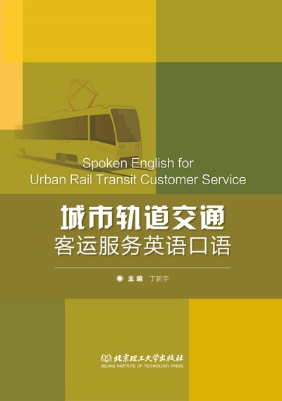 ܉ͨ\(yn)(w)ӢZ(y)Z(y) Spoken English for Urban Rail Transit Customer Service