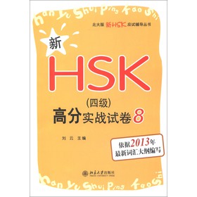 HSK(yng)ԇo(do)HSK4߷֌(zhn)ԇ8