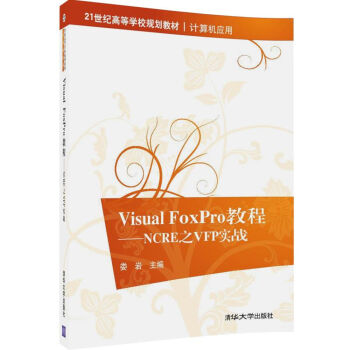 Visual FoxPro̳̣NCRE֮VFP(zhn)/21o(j)ߵȌW(xu)УҎ(gu)̲ġӋC(j)(yng)