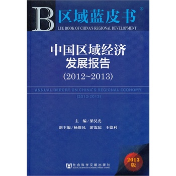 ^(q){(ln)Ƥ(sh)Ї(gu)^(q)(jng)(j)l(f)չ(bo)(20122013)--ANNUAL REPORT ON CHINAS REGIONAL ECONOMY2012-2013