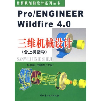 Pro/ENGINEER Wildfire4.0SC(j)еO(sh)Ӌ(j)ϙC(j)ָ(do)