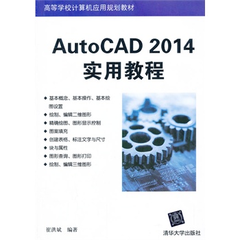 AutoCAD 2014(sh)ý̳̣ߵȌW(xu)УӋ(j)C(j)(yng)Ҏ(gu)̲ģ