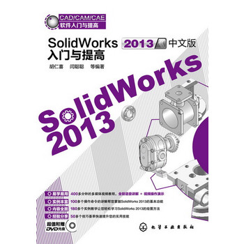 CAD/CAM/CAEܛTc--SolidWorks2013İTc(׌W(xu)(ni)ȫ棬178׌pɌW(xu)(x)SolidWorks 2013LD)