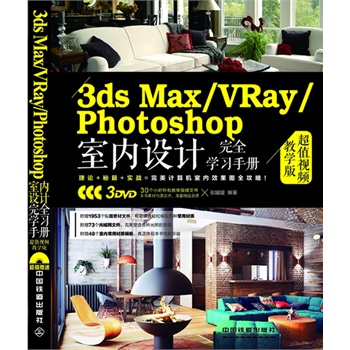 3ds Max/VRay/Photoshop҃(ni)O(sh)ӋȫW(xu)(x)փԣֵҕľW(xu)棩ٛ3DVDLٛ30СřW(xu)ҕlԼزģ塢W(wng)ļ