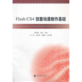 Flash CS4(chung)(dng)A(ch)(PߵȌW(xu)УӋ(j)C(j)A(ch)n̶Ԫ̌W(xu)ϵн̲)