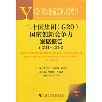 G20҄(chung)¸(jng)(zhng)SƤ:ʮF(tun)G20҄(chung)¸(jng)(zhng)l(f)չ(bo)棨2011~2013