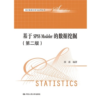 SPSS ModelerĔ(sh)(j)ھ򣨵ڶ棩y(tng)Ӌ(sh)(j)c(yng)Å