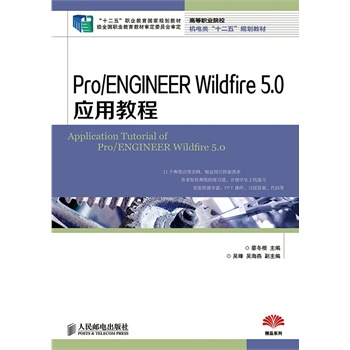 Pro/ENGINEER Wildfire 5.0(yng)ý̳(ʮ塱I(y)Ҏ(gu)̲ (jng)ȫI(y)̲ČίT(hu))