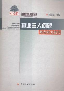 2014֘I(y)ش}{о:B(ti)Ocĸl(f)չ:research reports on China's major forestry issues