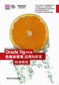 Oracle 11gİ攵(sh)(j)(yng)c_l(f)(bio)(zhn)̳